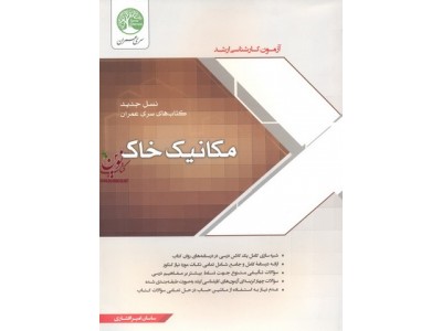 مکانیک خاک کارشناسی ارشد ساسان امیرافشاری انتشارات سری عمران